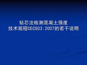 钻芯法检测混凝土强度技术规程CECS 03：的若干说明.ppt