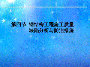 钢结构工程施工质量缺陷分析与防治措施教学PPT.ppt