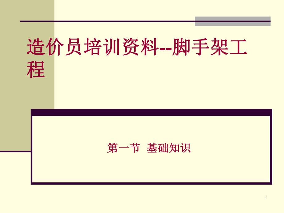 造价员培训资料脚手架工程.ppt_第1页