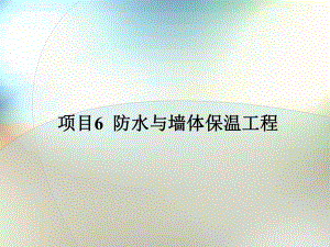 防水与墙体保温工程教学课件PPT.ppt