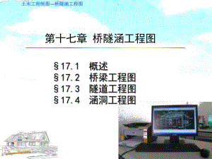 教学课件PPT桥隧涵工程图.ppt