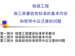 铁路工程客运专线验收标准.ppt