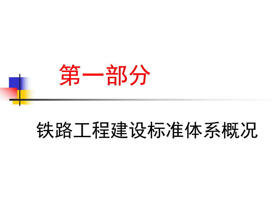 铁路工程客运专线验收标准.ppt_第2页