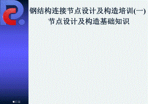 钢结构连接节点设计及构造培训(一)节点设计及构建基础知识.ppt