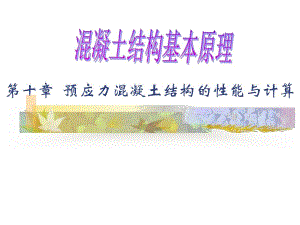 教学课件PPT预应力混凝土结构的受力性能.ppt