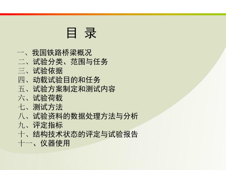 铁路桥梁动载试验.ppt_第2页