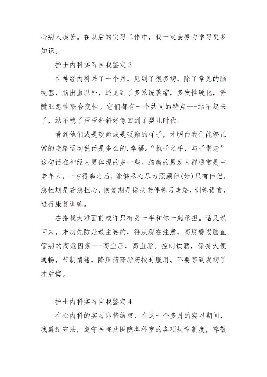 护士内科实习自我鉴定[集合].doc_第3页