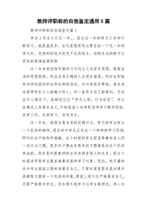 教师评职称的自我鉴定通用5篇.doc