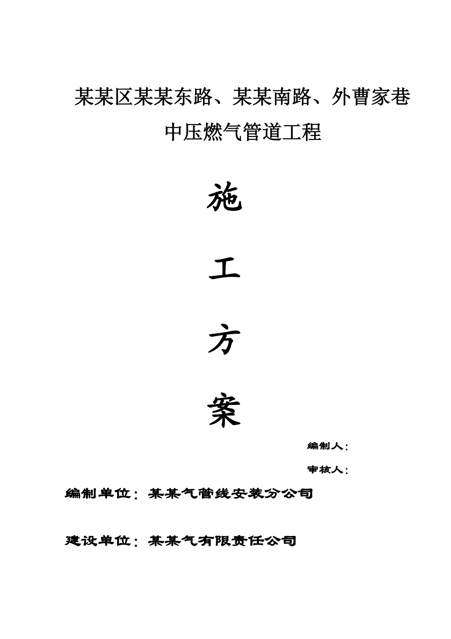 马鞍东路中压燃气管道工程施工方案.doc_第1页