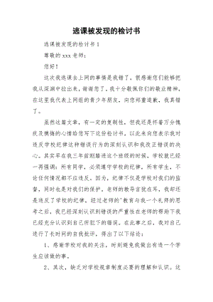 逃课被发现的检讨书.doc