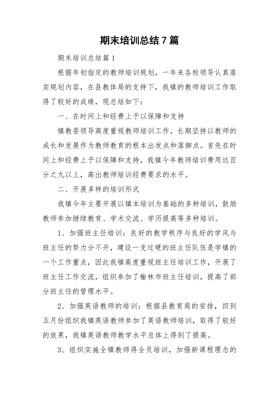 期末培训总结7篇.doc_第1页