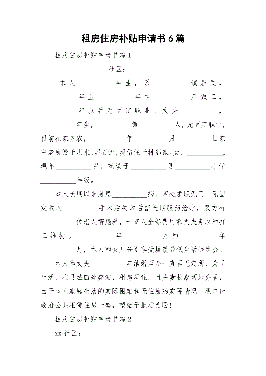 租房住房补贴申请书6篇.doc_第1页