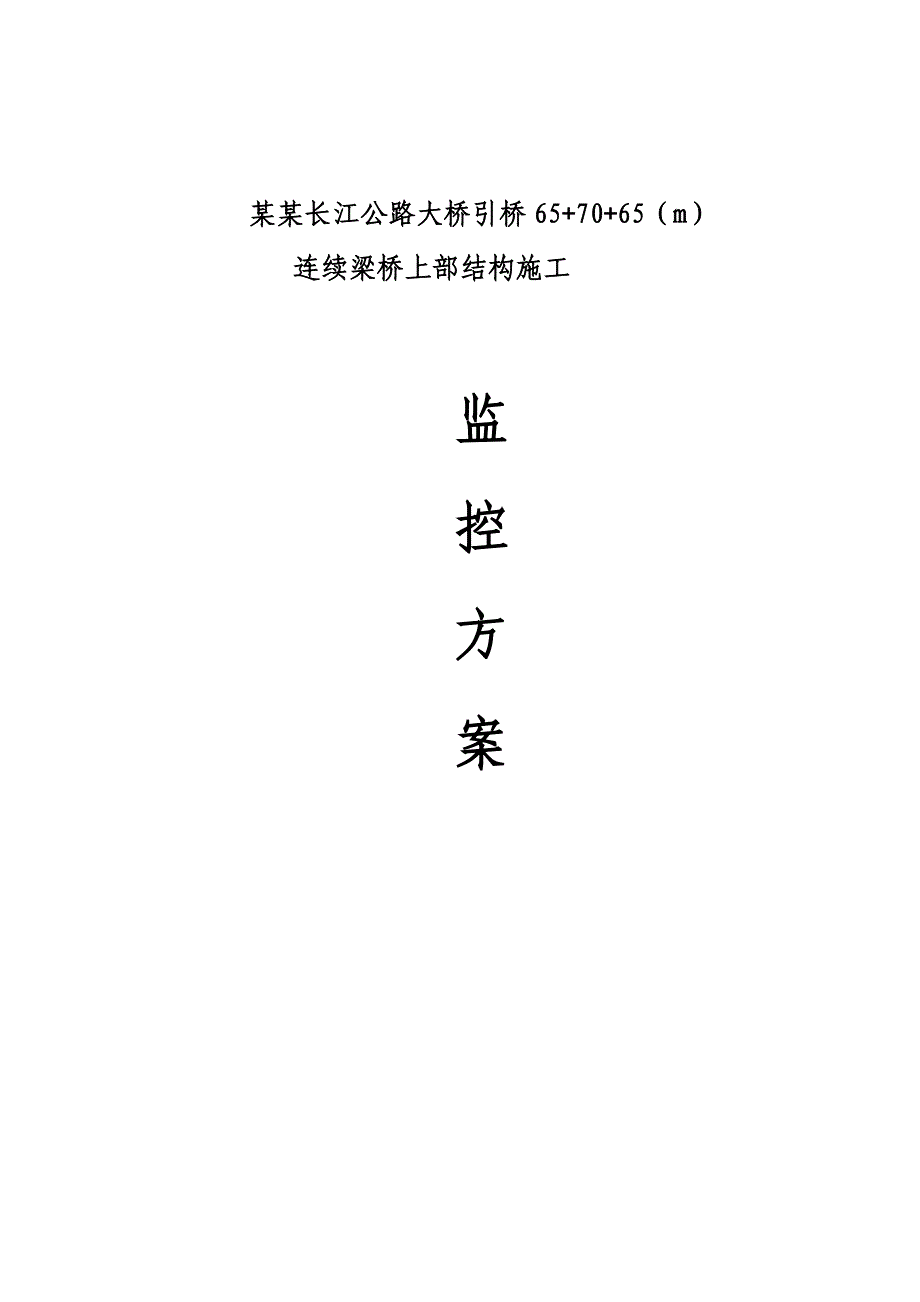 马鞍上长江公路大桥引桥连续梁桥上部结构施工监控方案.doc_第1页