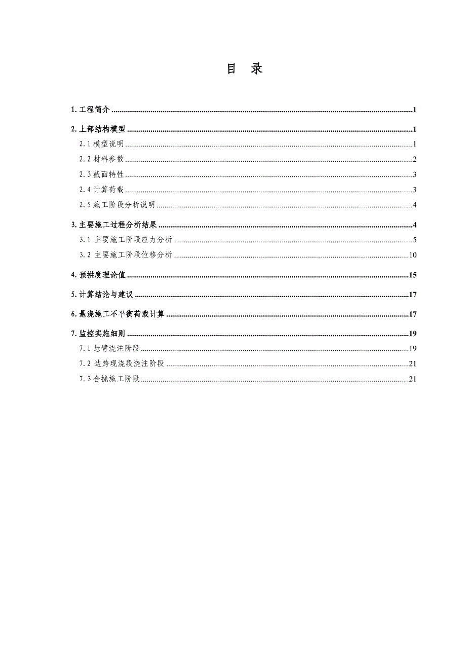 马鞍上长江公路大桥引桥连续梁桥上部结构施工监控方案.doc_第2页