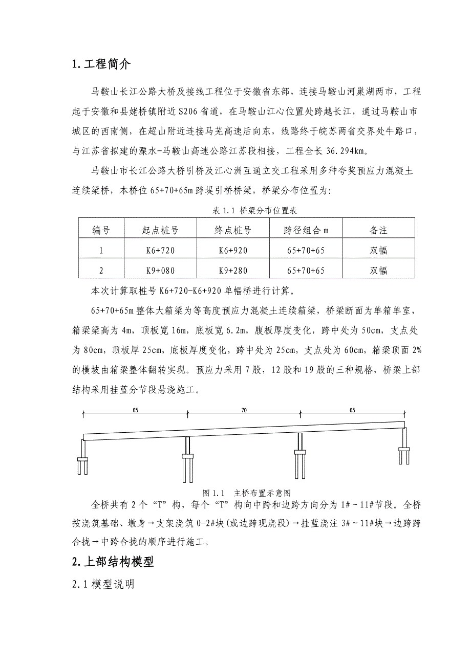 马鞍上长江公路大桥引桥连续梁桥上部结构施工监控方案.doc_第3页