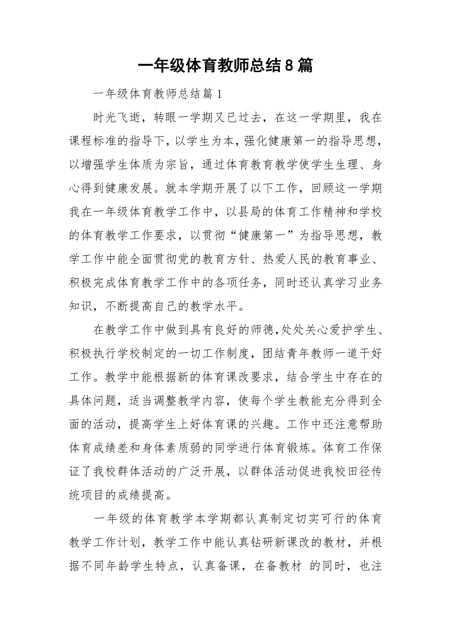 一年级体育教师总结8篇.doc_第1页