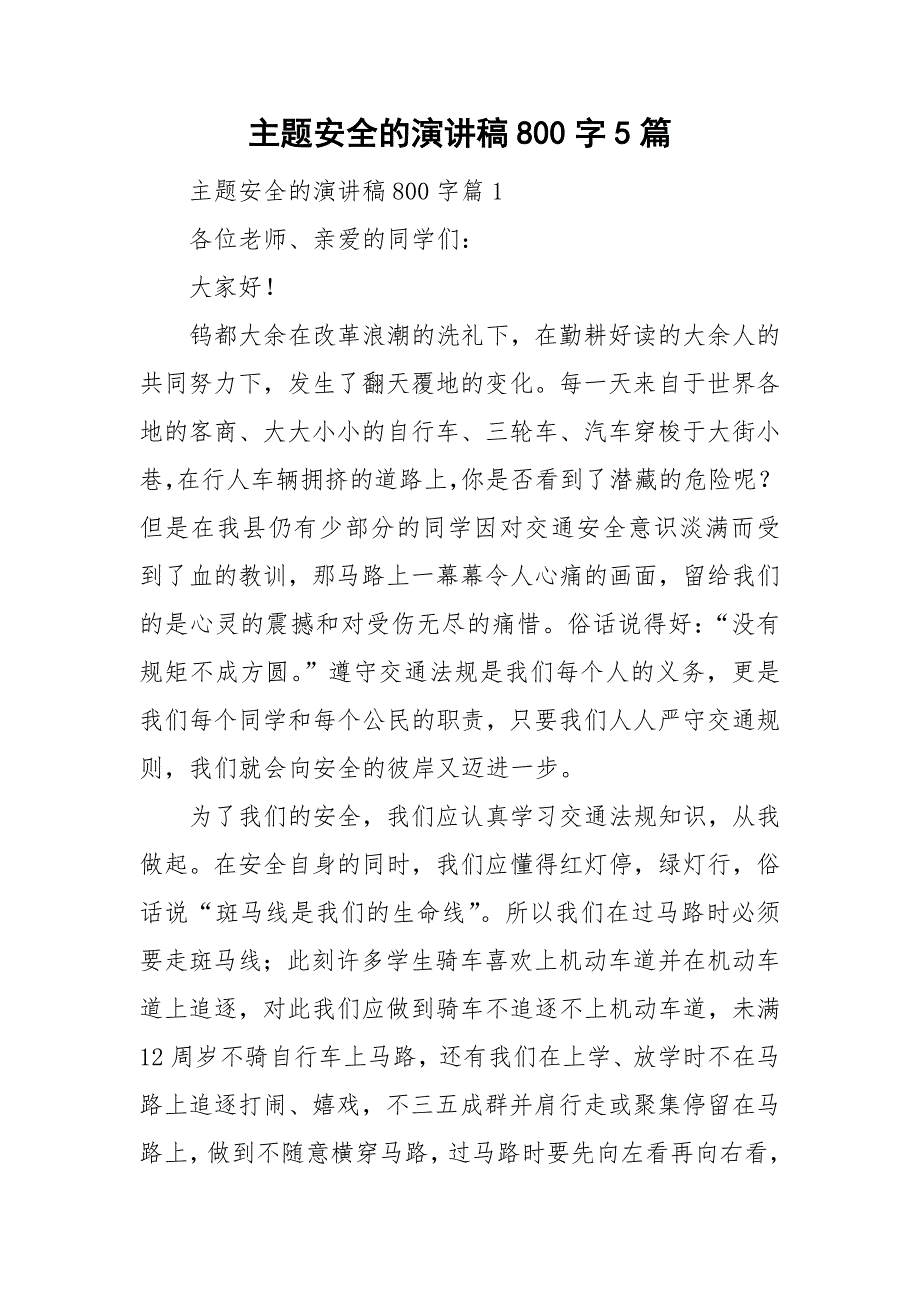 主题安全的演讲稿800字5篇.doc_第1页