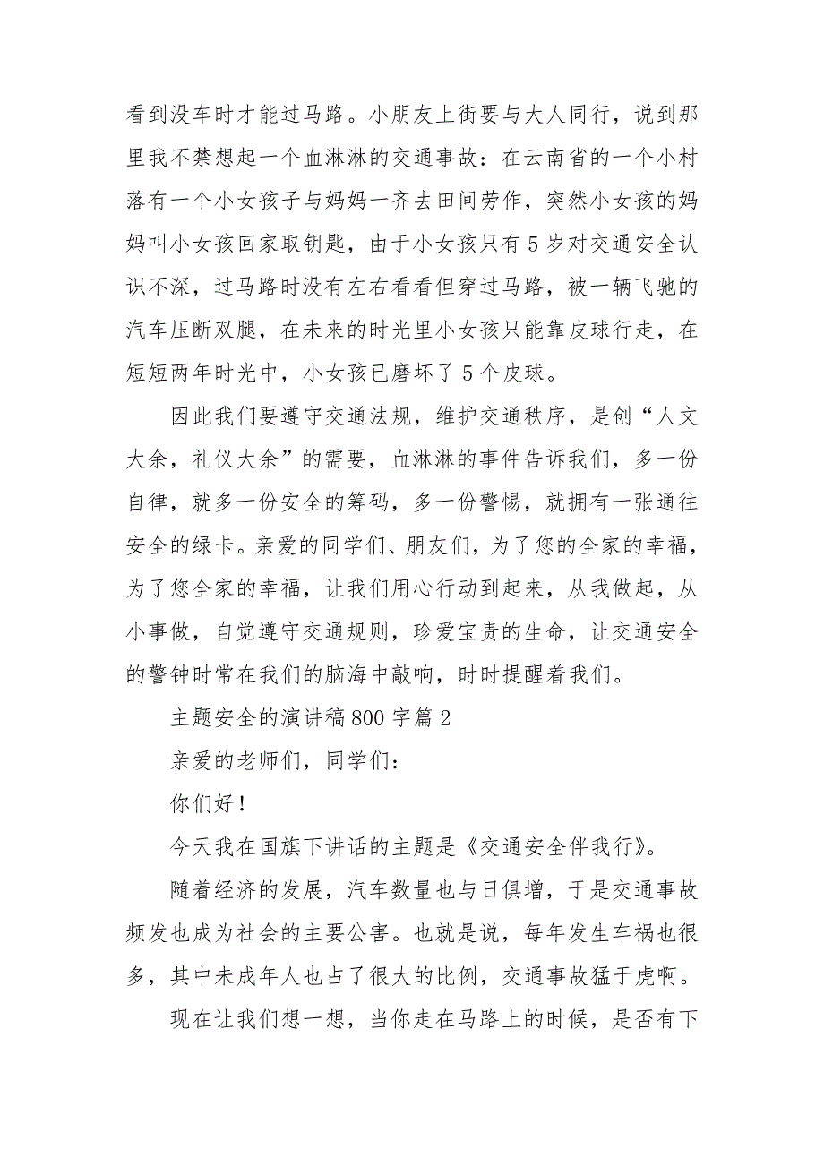 主题安全的演讲稿800字5篇.doc_第2页