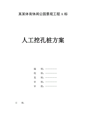 公园景观工程人工挖孔施工方案.doc