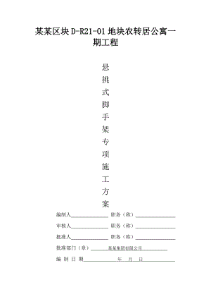 公寓楼悬挑式脚手架施工方案.doc