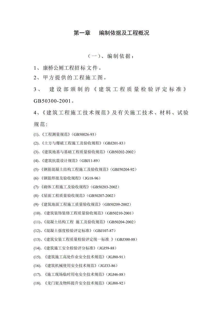 公厕工程施工组织设计.doc_第2页