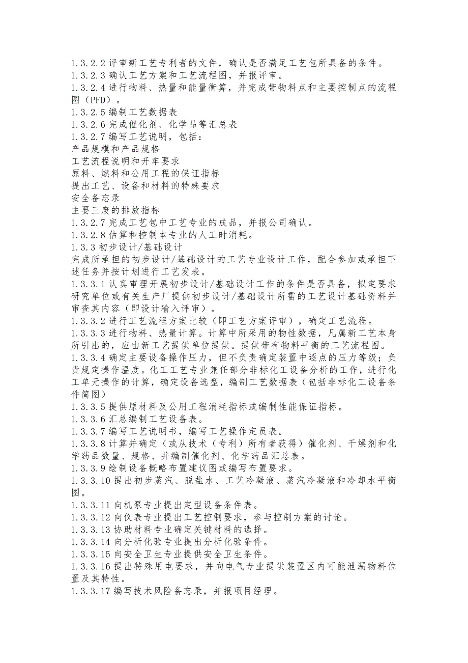 化工工艺、工艺系统专业职责范围及任务.docx_第2页