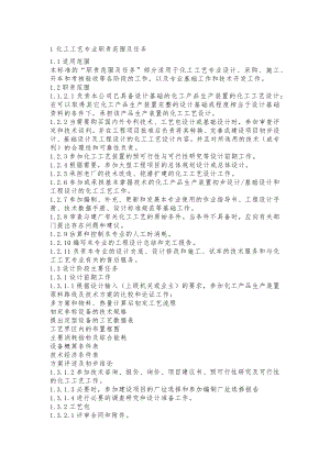 化工工艺、工艺系统专业职责范围及任务.docx