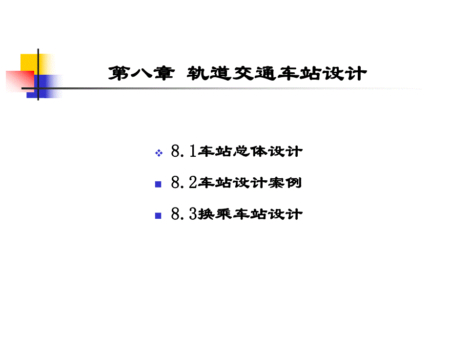 城市轨道交通车站规划设计.ppt_第3页