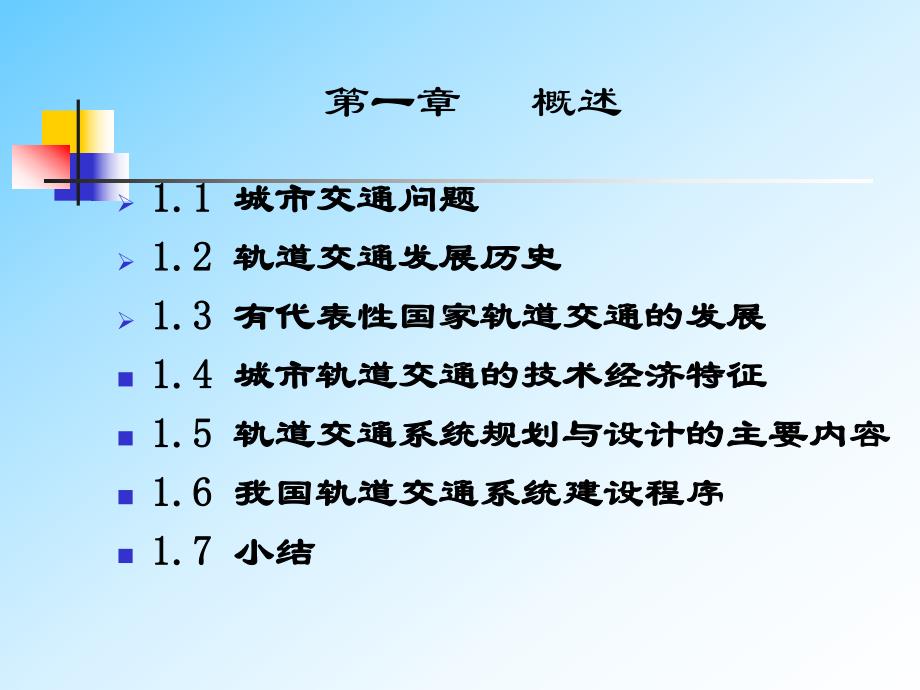 城市轨道交通规划与设计.ppt_第2页