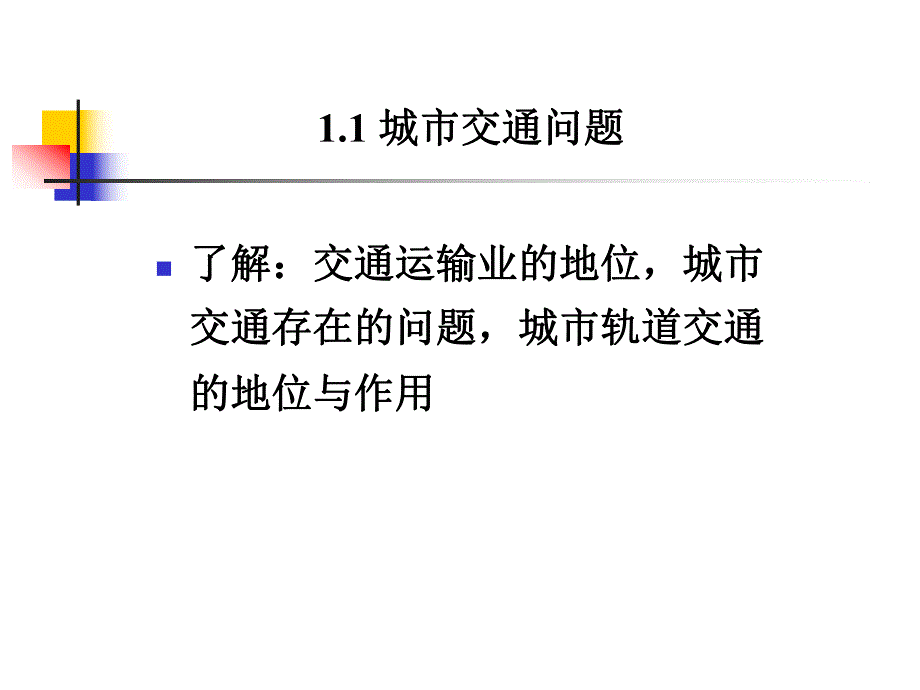 城市轨道交通规划与设计.ppt_第3页