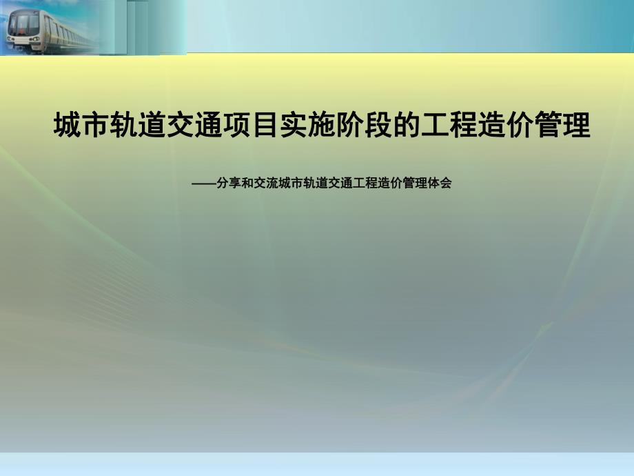 城市轨道交通项目施工阶段的工程造价管理.ppt_第1页