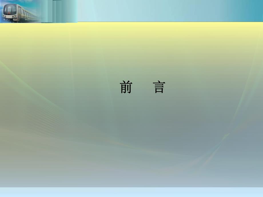 城市轨道交通项目施工阶段的工程造价管理.ppt_第2页