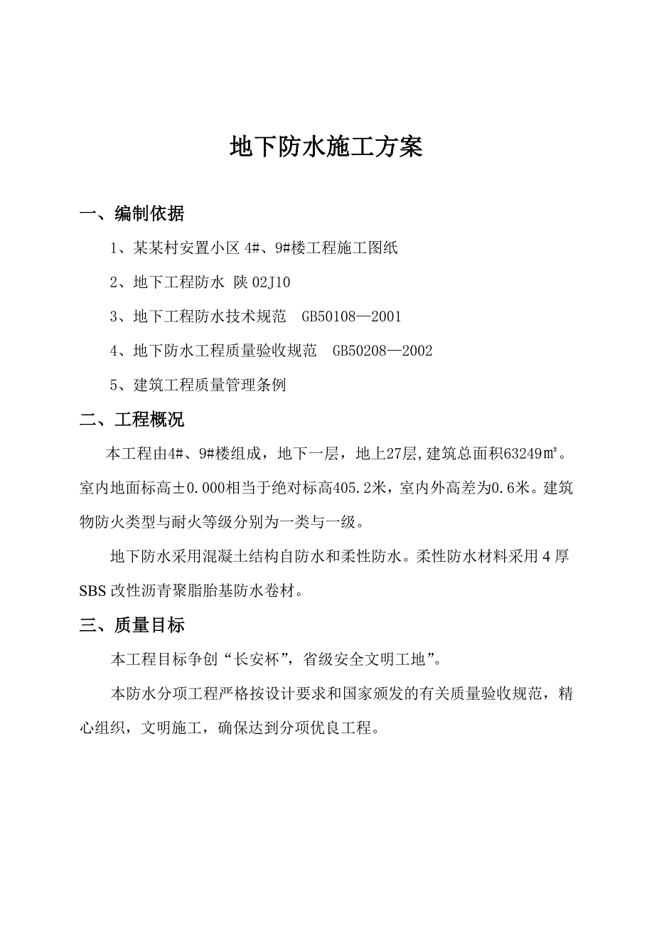 建筑工程地下防水施工方案.doc_第2页