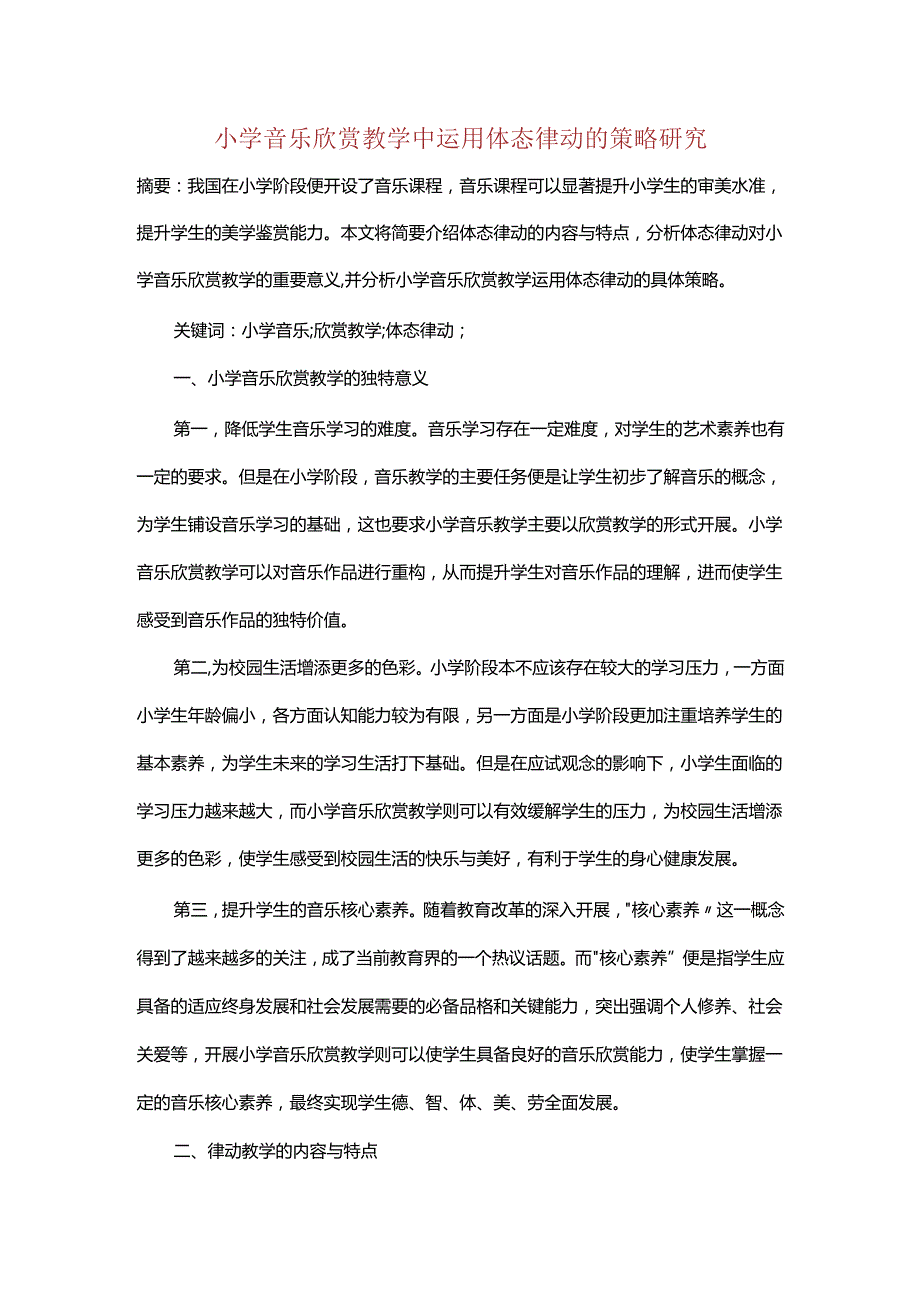 小学音乐欣赏教学中运用体态律动的策略研究.docx_第1页