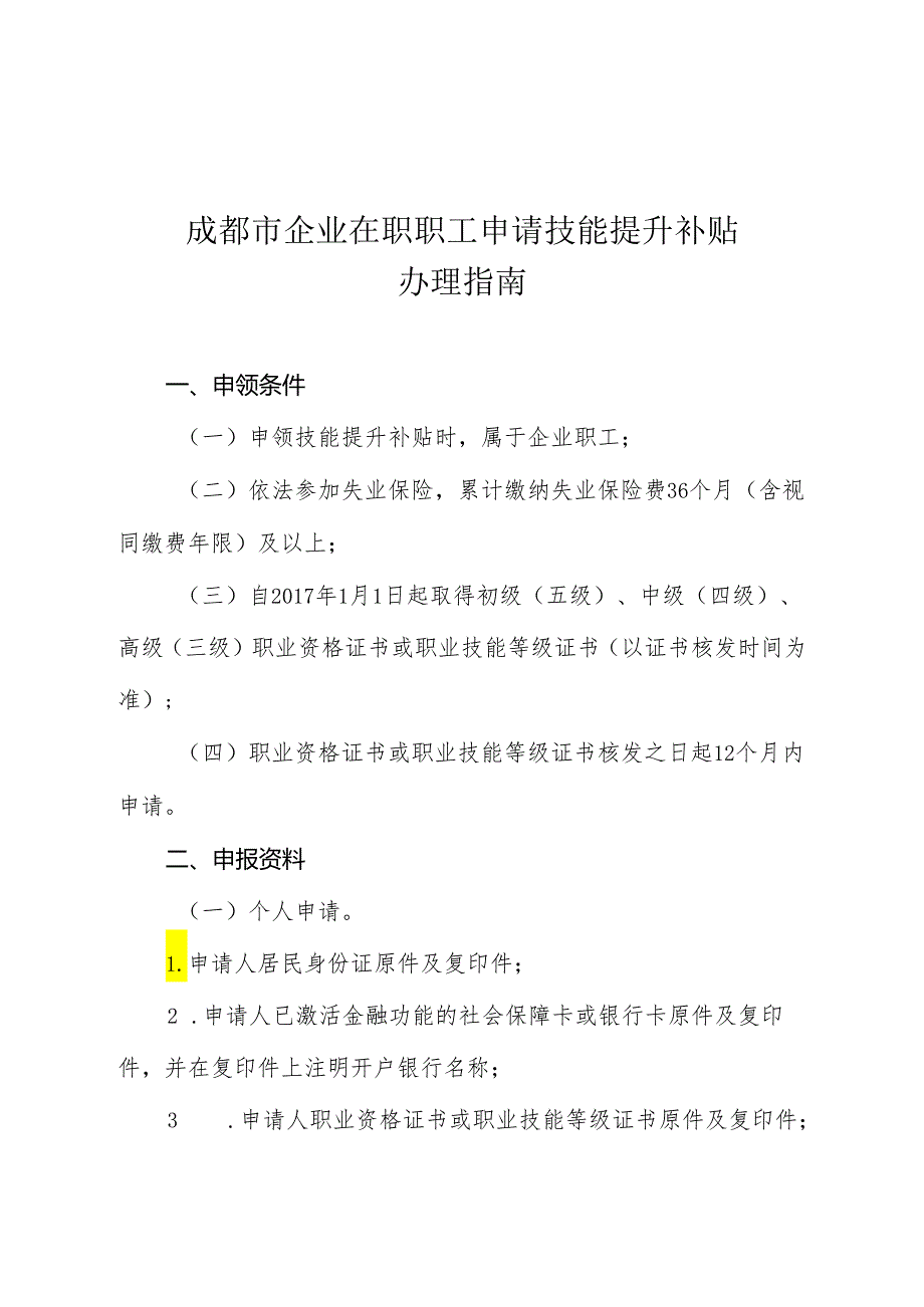 成都市企业在职职工申请技能提升补贴办理指南(20170831).docx_第1页