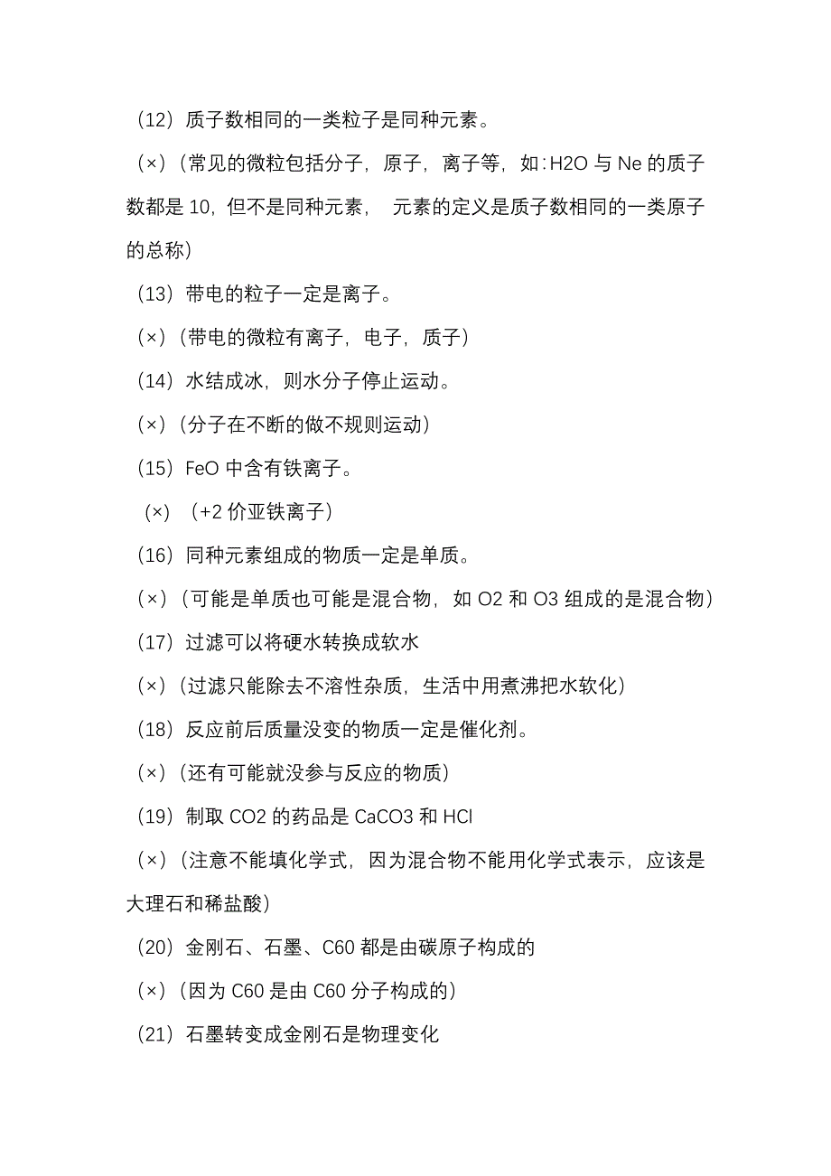 初中化学考试易错点70个（精华版）.docx_第2页