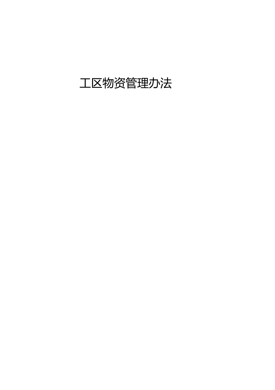 项目物资管理办法工区物资管理办法.docx_第1页