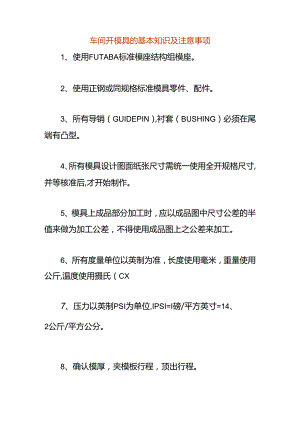 车间开模具的基本知识.docx