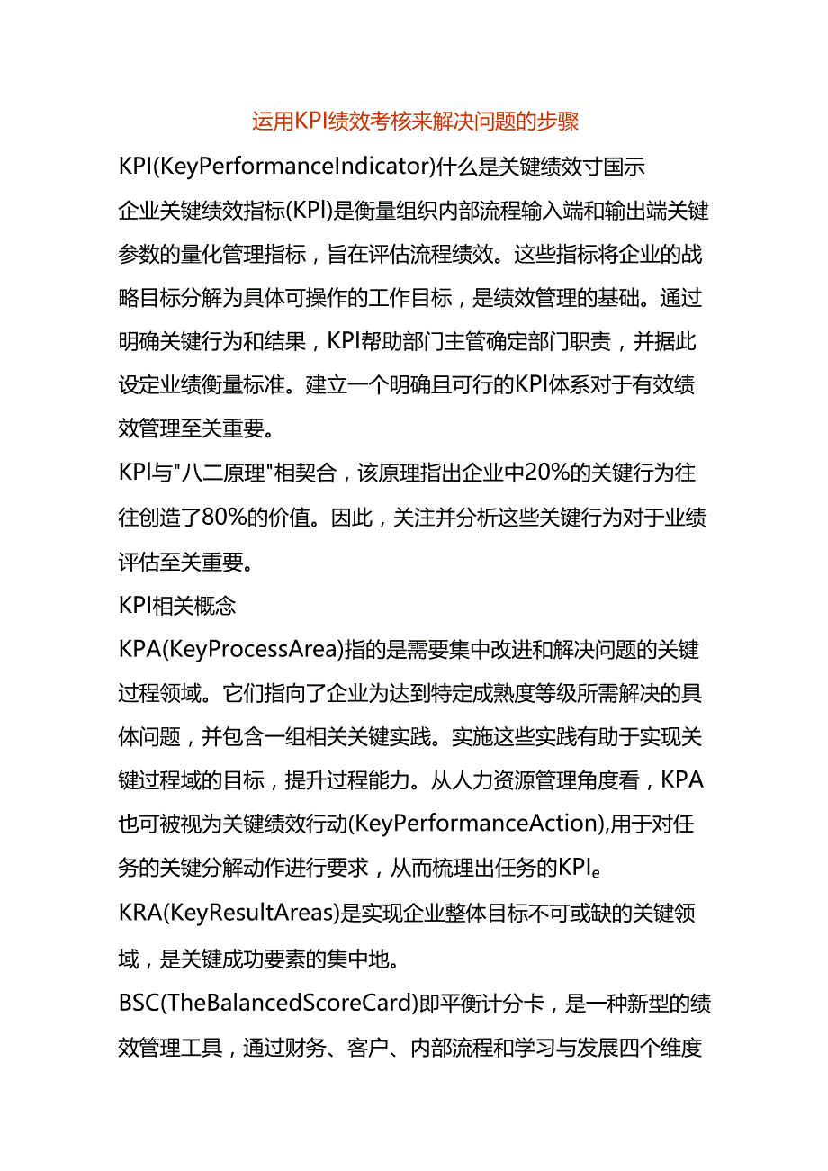 运用 KPI 绩效考核来解决问题的步骤.docx_第1页