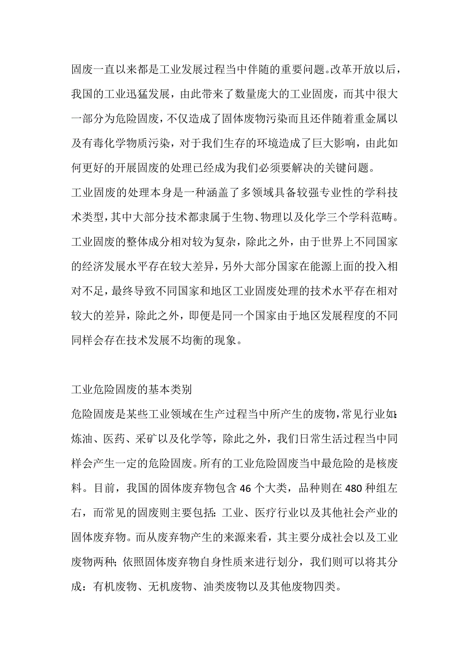 工业固废危废的处置技术.docx_第1页