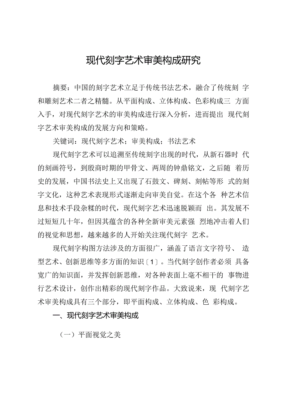 现代刻字艺术审美构成研究.docx_第1页