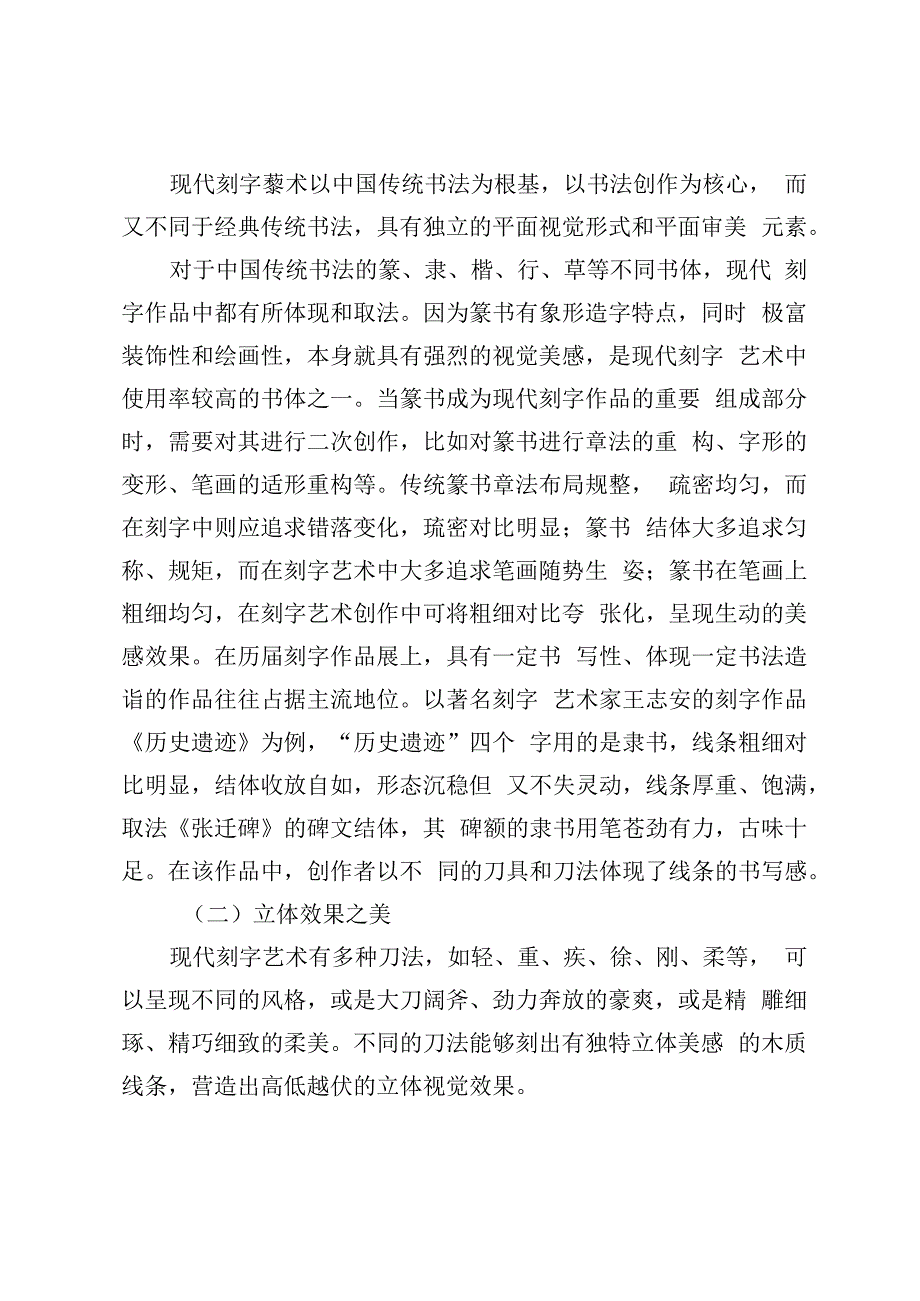 现代刻字艺术审美构成研究.docx_第2页