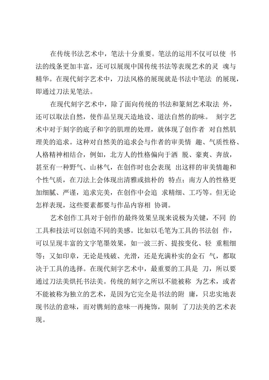 现代刻字艺术审美构成研究.docx_第3页