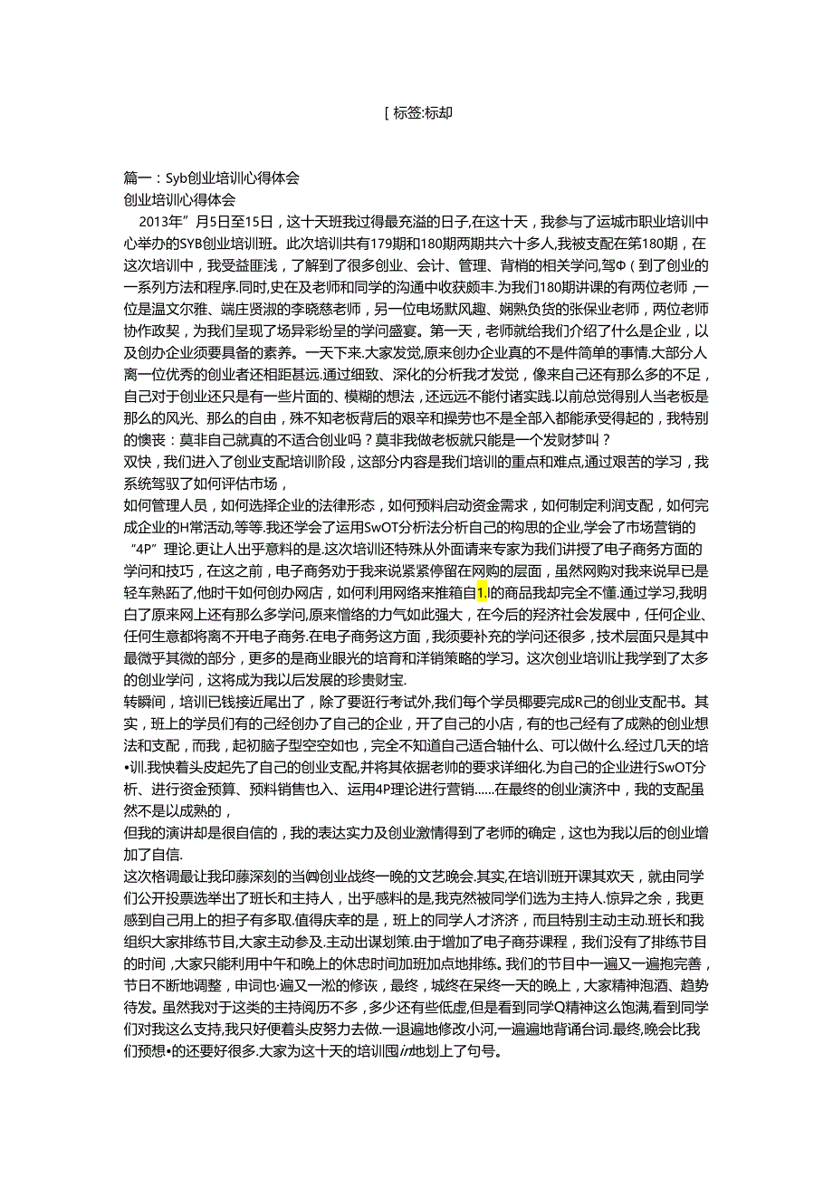 syb创业培训心得体会(精选5篇).docx_第1页