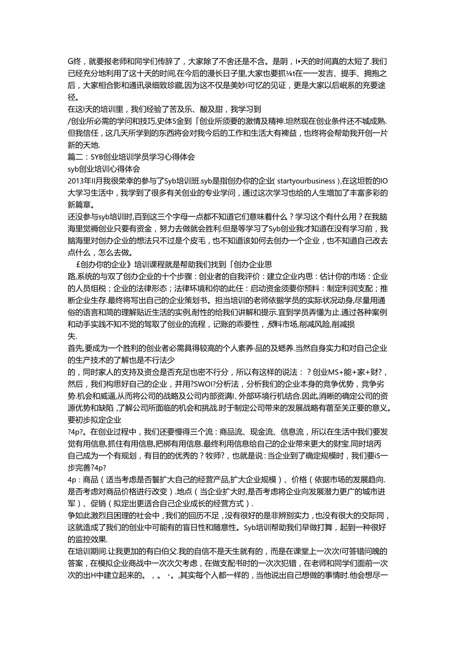 syb创业培训心得体会(精选5篇).docx_第2页