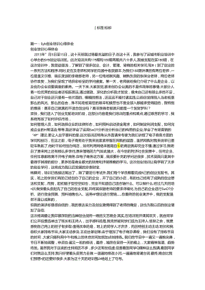 syb创业培训心得体会(精选5篇).docx