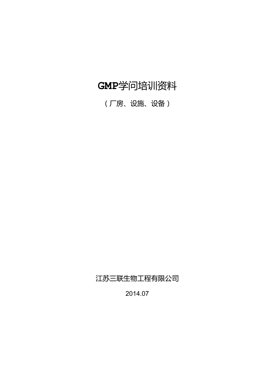 GMP知识培训讲义(厂房)DOC.docx_第1页