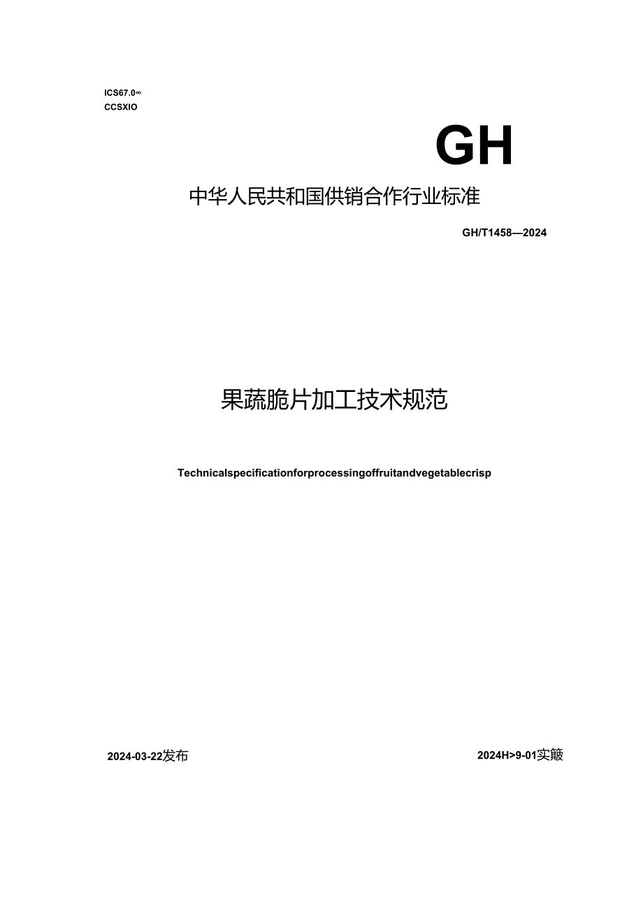 GH_T 1458-2024 果蔬脆片加工技术规范.docx_第1页