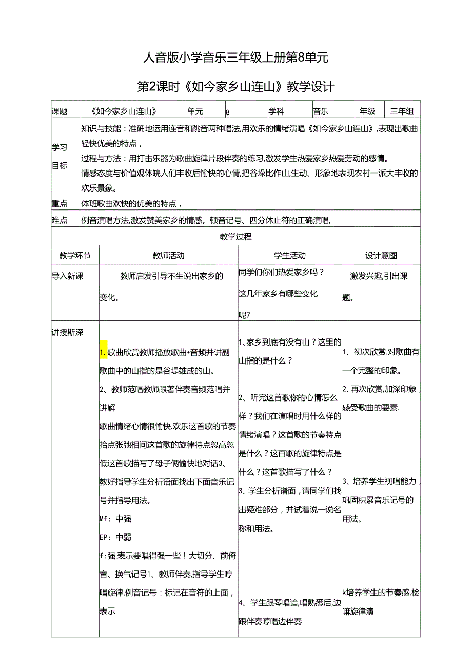 人音版小学音乐三年级上册第8单元第2课时《如今家乡山连山》.docx_第1页