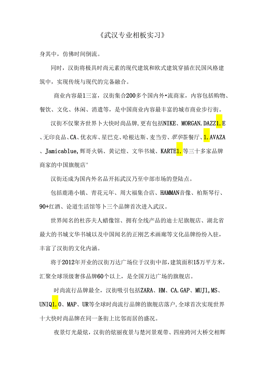 《武汉专业认识实习》.docx_第1页